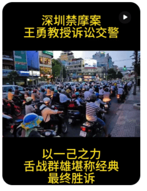 网传深圳一法学院教授骑摩托车被罚，起诉交警获胜？真相是……