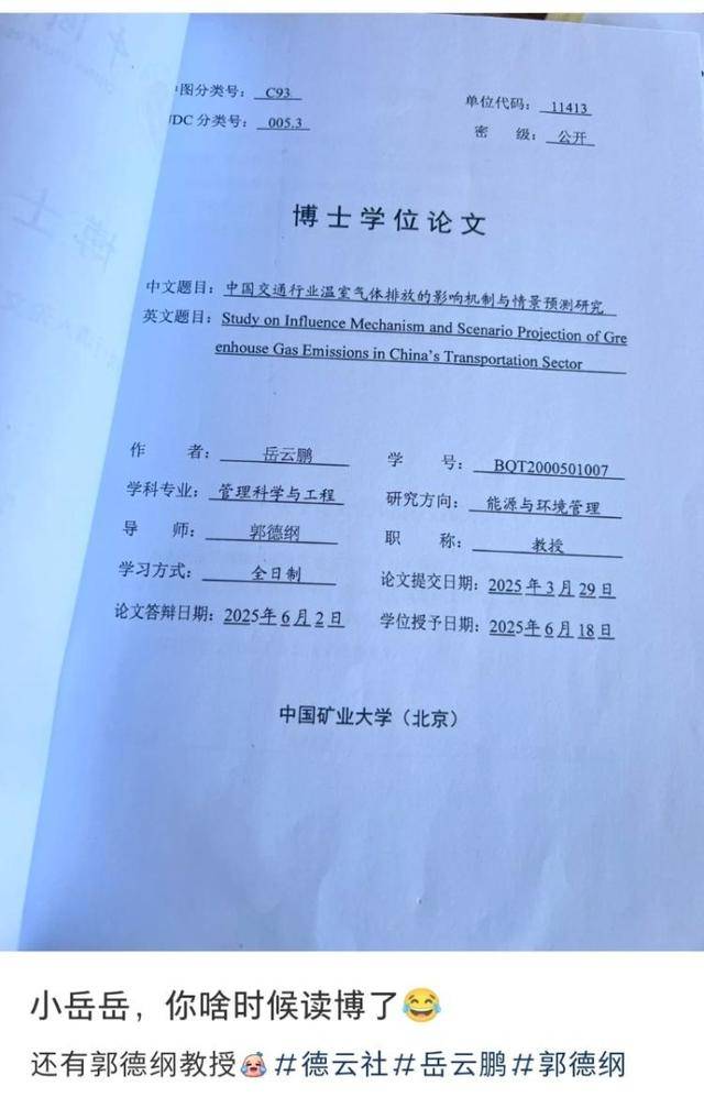 郭德纲指导岳云鹏完成的博士学位论文公开?校方回应