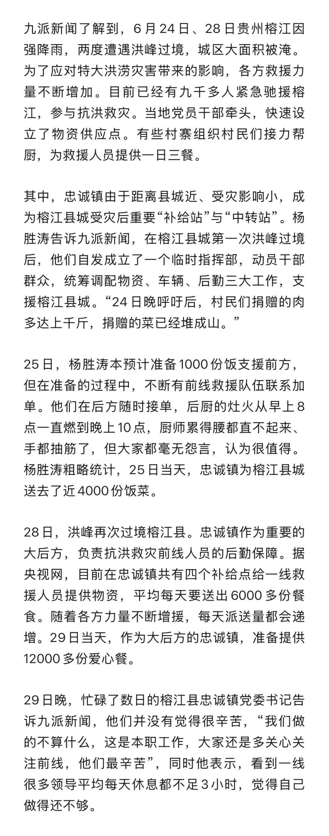 贵州榕江一书记回应喊话后勤人员“只吃三分饱”:二次洪灾后情况紧急,想全力保障一线