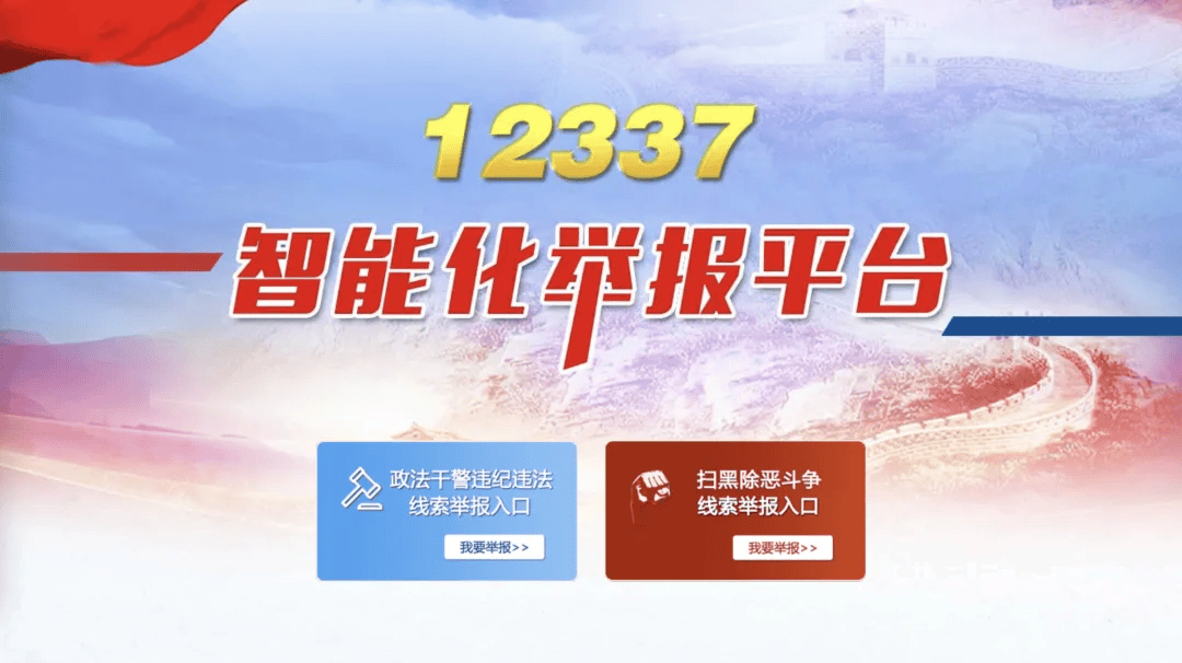 【学法治】“12337” 全国扫黑办智能化举报平台，一键举报黑恶线索！