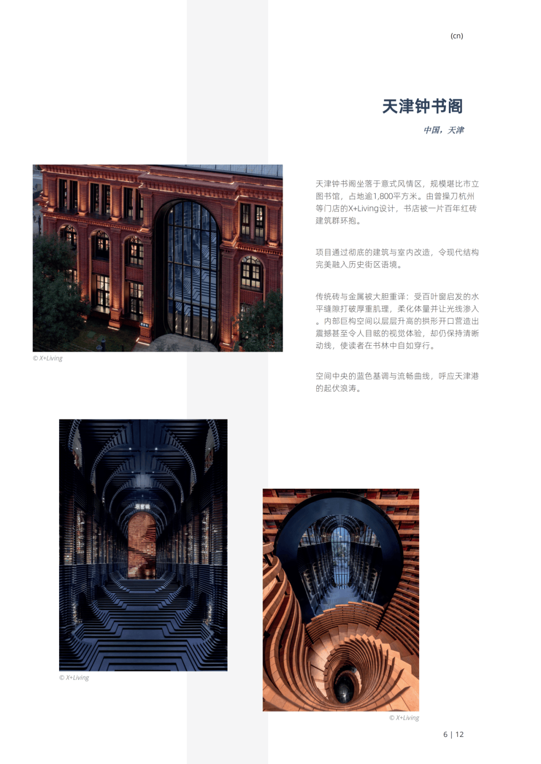 中国唯一!天津钟书阁斩获2025全球最美商业空间