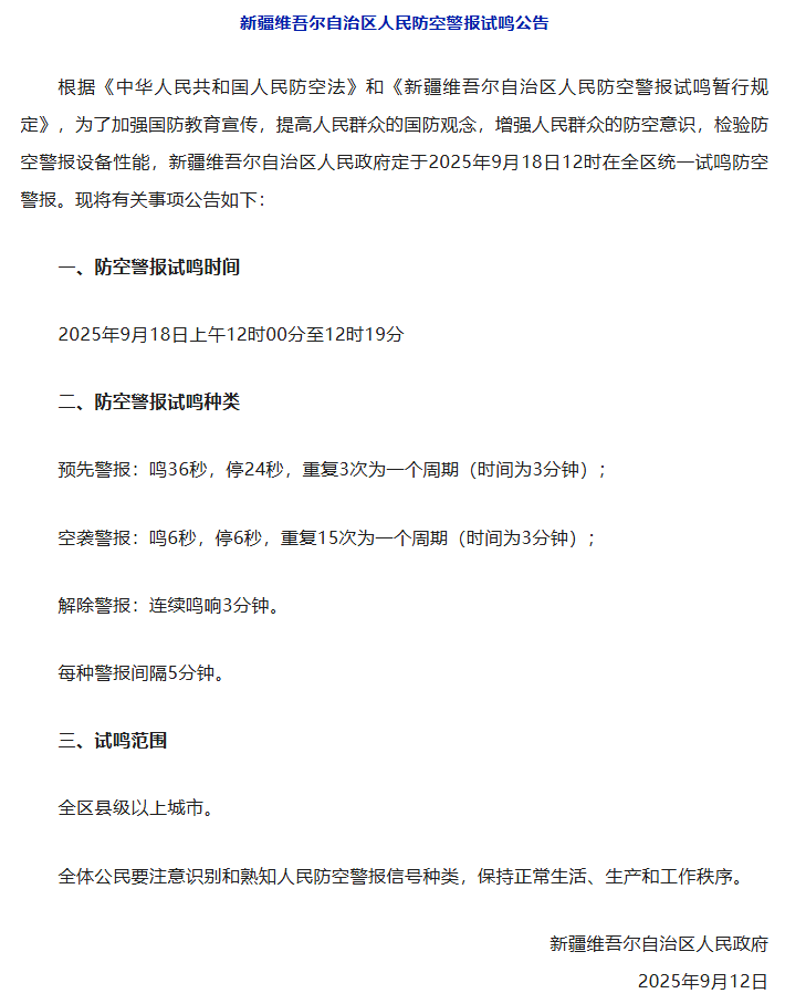 全国多地,将拉响警报