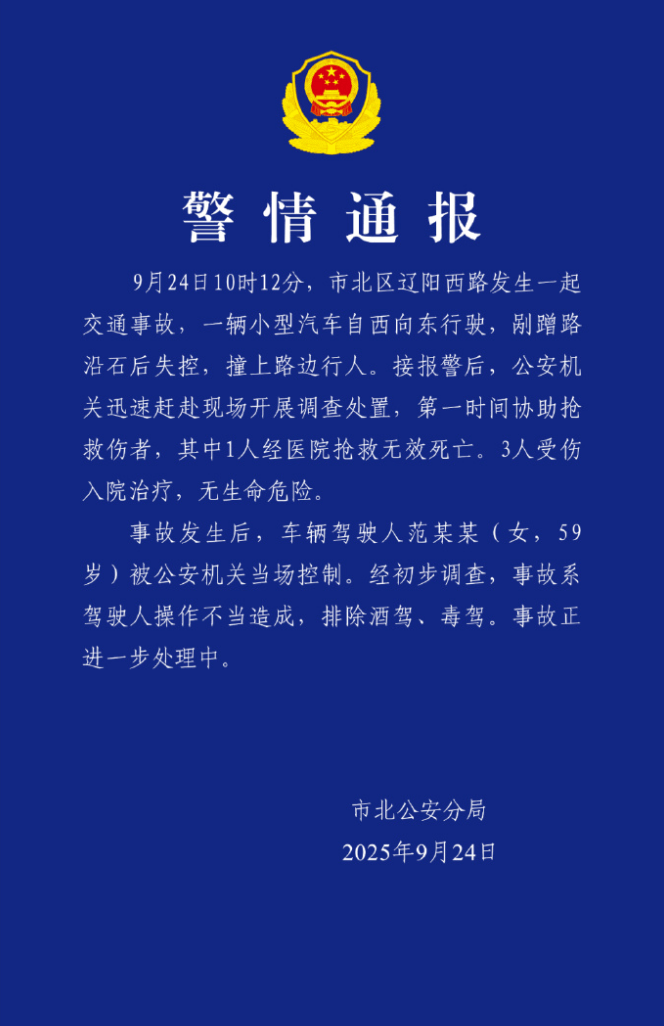 青岛通报“59岁女子驾车失控1死3伤”:系驾驶人操作不当造成,排除酒驾、毒驾
