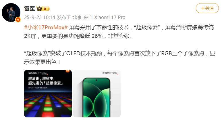 小米17 Pro Max屏幕采用革命性技术,但功耗降低26%,雷军:非常夸张