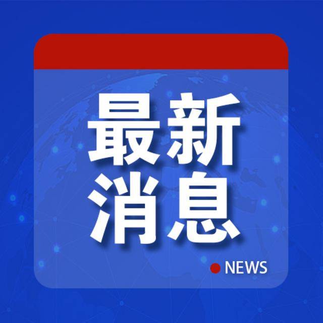 特朗普怒了:“必须终止,立刻!”
