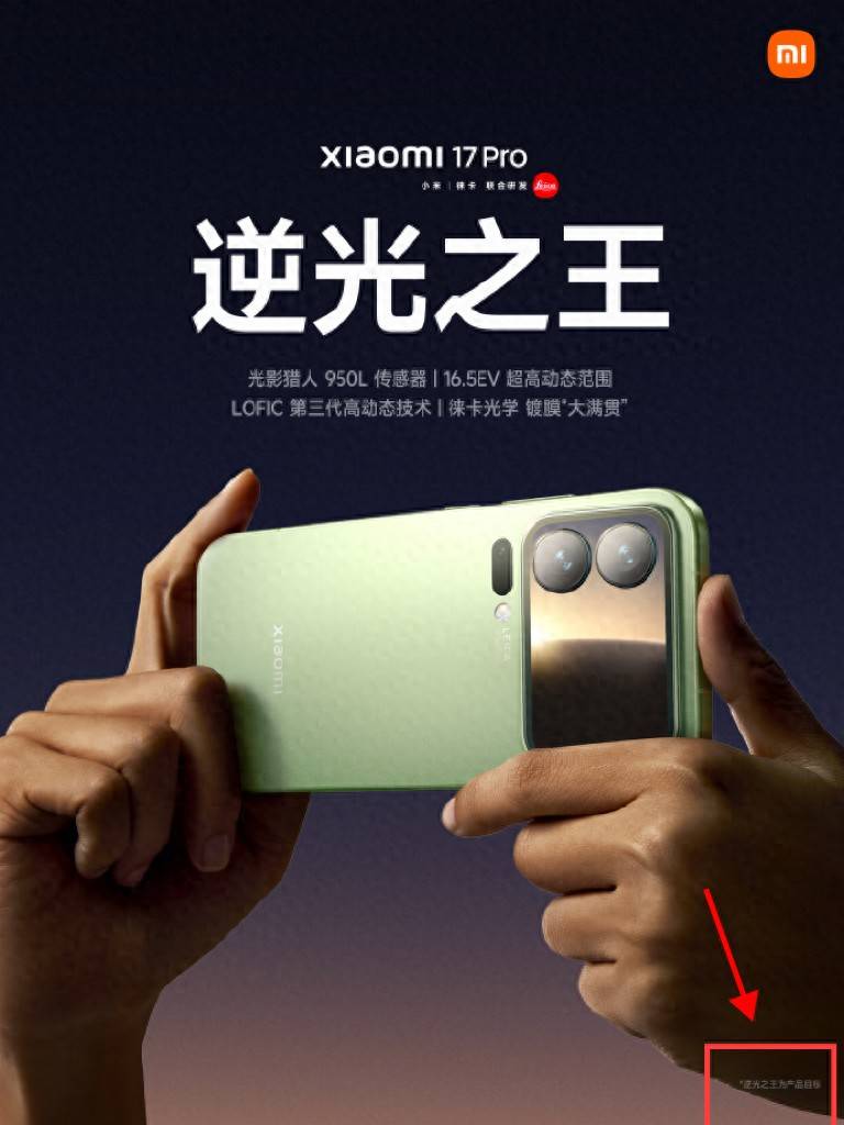小米17“逆光之王”只是“产品目标”?被质疑玩文字游戏 律师:涉嫌误导消费者