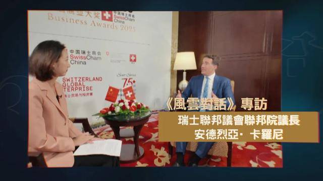 瑞士中立还能坚守吗?专访瑞士联邦议会联邦院议长