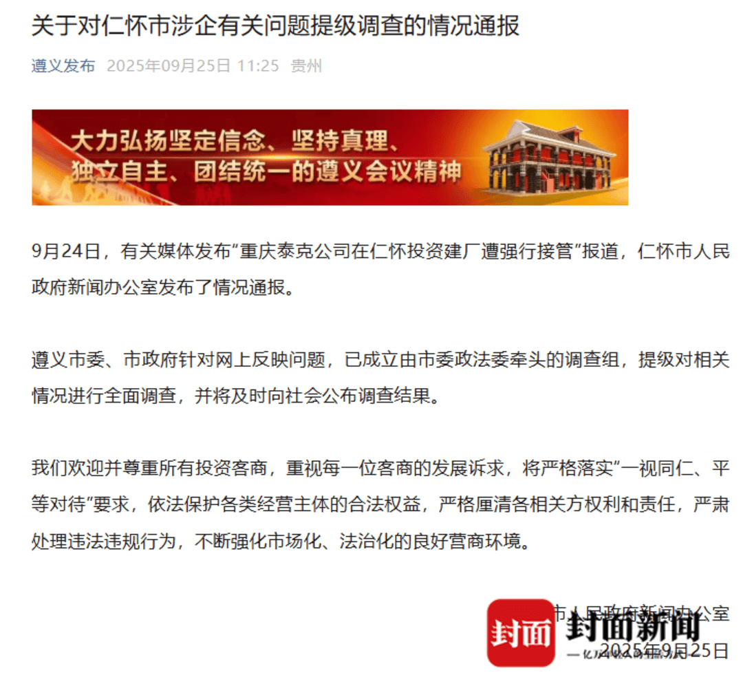 茅台镇污水厂解约纠纷:官方否认“强买强卖”,企业称接管后水质反倒超标