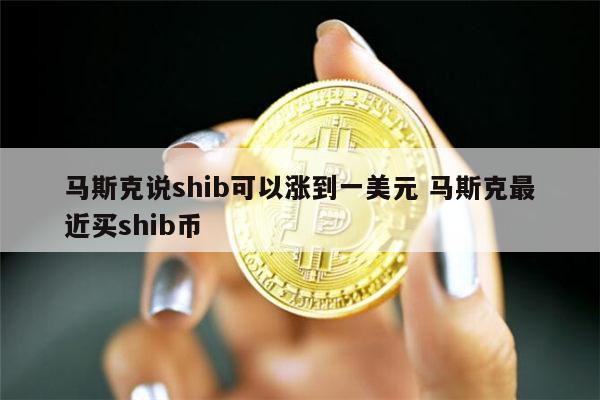 shib币提什么钱包(shib币可以提到哪个钱包)