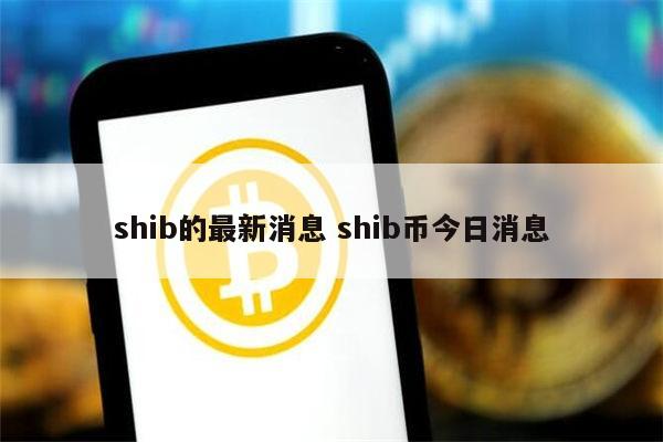 shib币24小时成交额的简单介绍