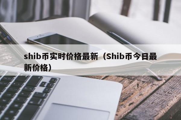 shib币是不是空气币(shib币未来到底有没有价值)