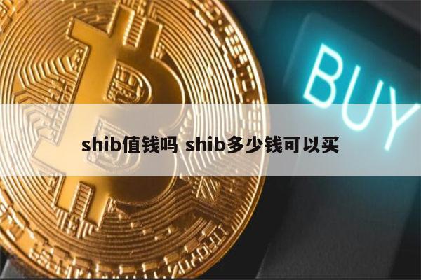 shib币最新趋势(shib币最新行情币世界)