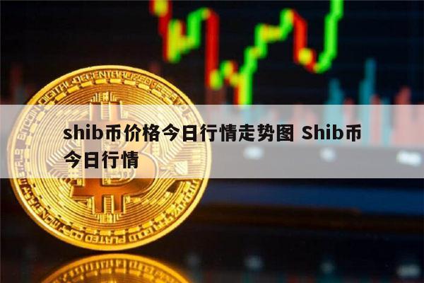 shib币上抹茶时间(shib币抹茶价格)
