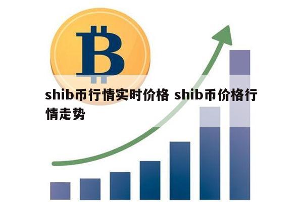 shib币还值得入手吗(shib币可以入手吗)