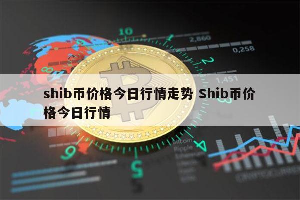 shib币随时卖(shib币能不能买)