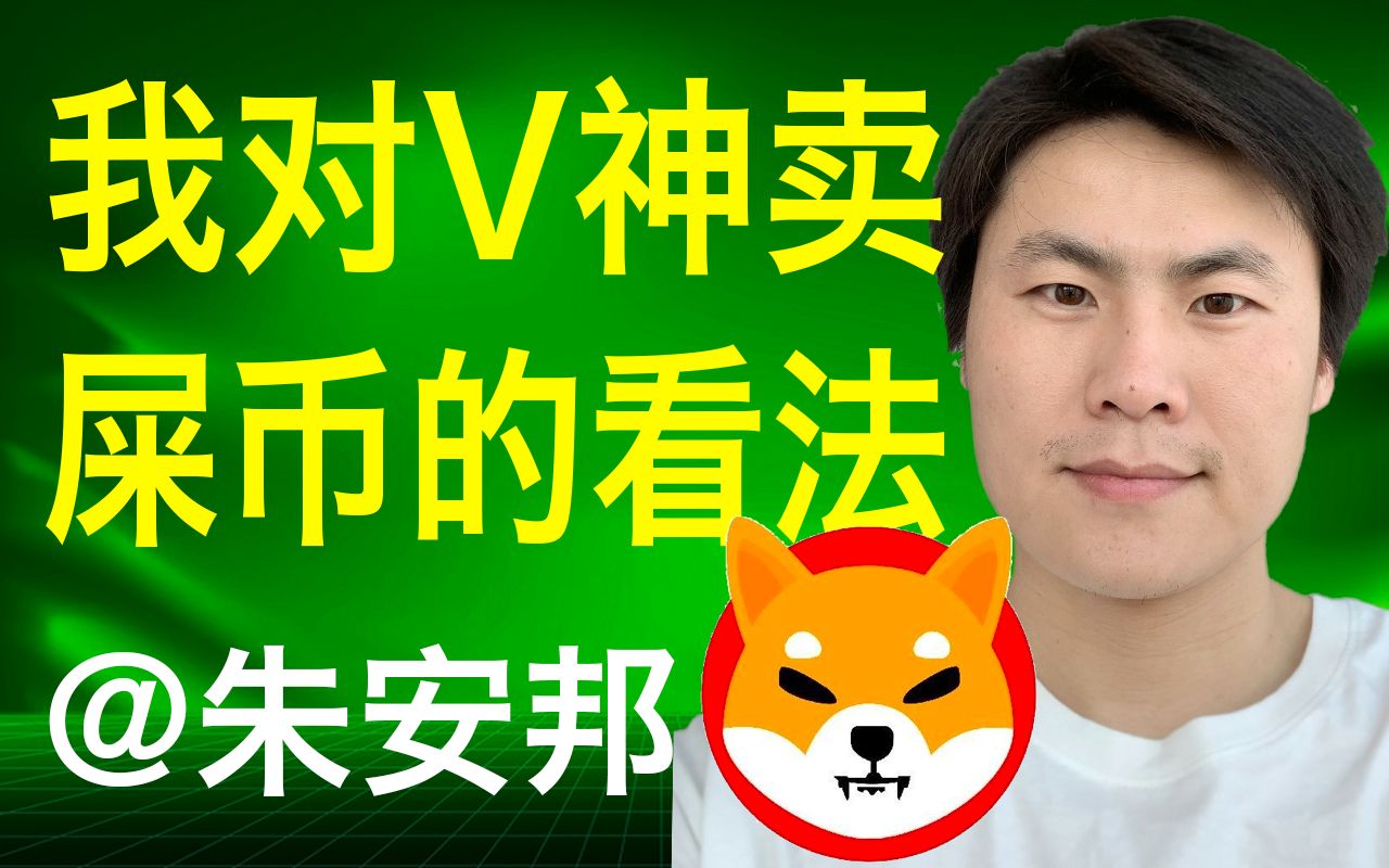 关于SHIB屎币会超越狗狗币吗的信息