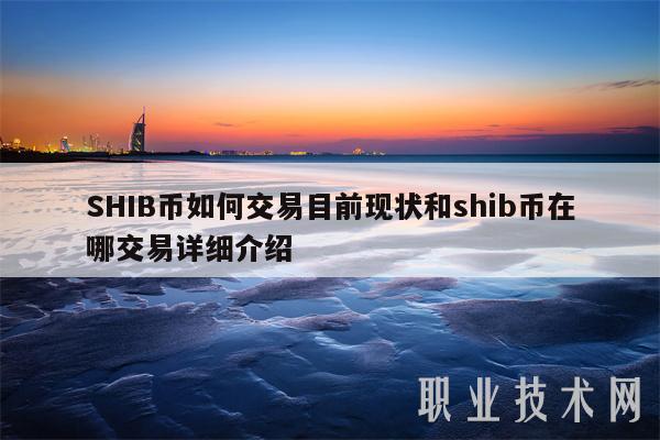 shib币上市时间(shib币上架了哪个交易所)