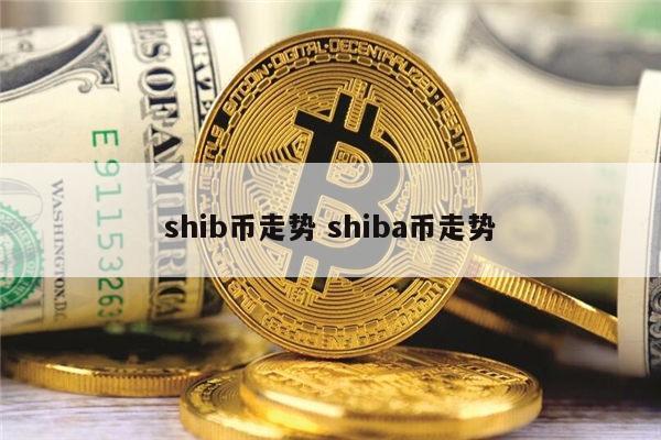 shib币今日价格走势(shib币最新价格 行情)