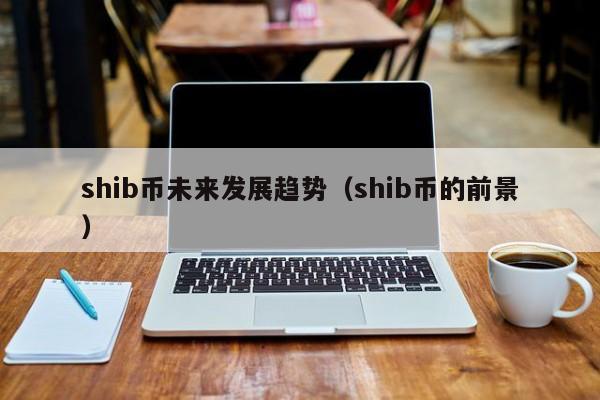 shib虚拟币趋势(虚拟币实时价格行情fo)