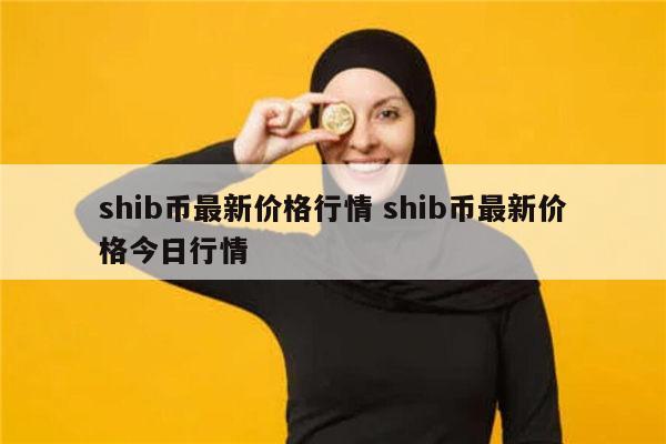 shib币真有挣钱的吗(shib币真有挣钱的吗安全吗)
