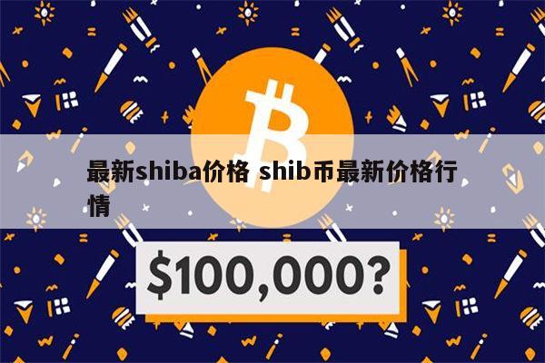 shib是什么币(shib是什么币,中文怎么读)
