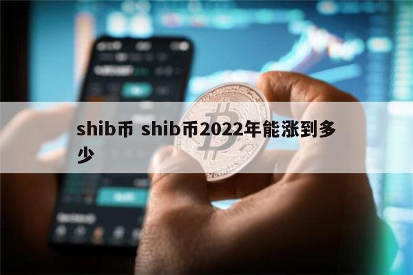 shib币总量(shib币持币数量)
