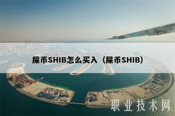 火币不能划转shib的简单介绍