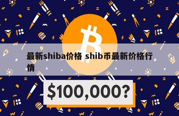 shib币大跌原因(shib币为什么大跌)