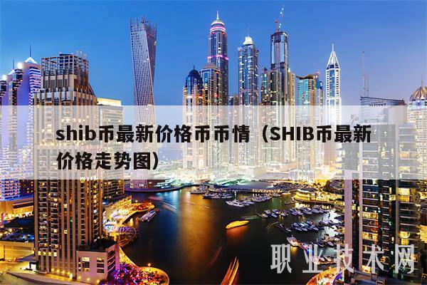 shib币总共多少枚(shib币一共发行多少枚)