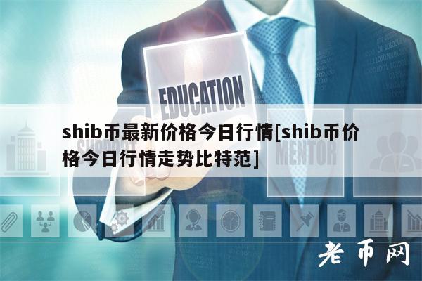 shib币价格暴跌(shib币暴跌还会涨吗)