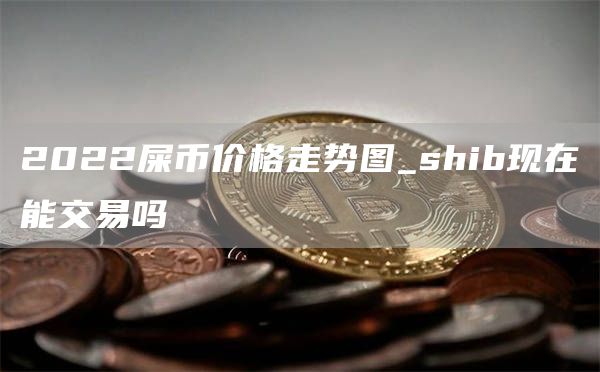 关于shib币怎么在货币购买的信息 关于shib币怎么在货币购买的信息