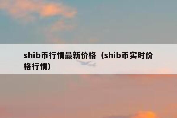 shib币消息(shib币最新新闻)