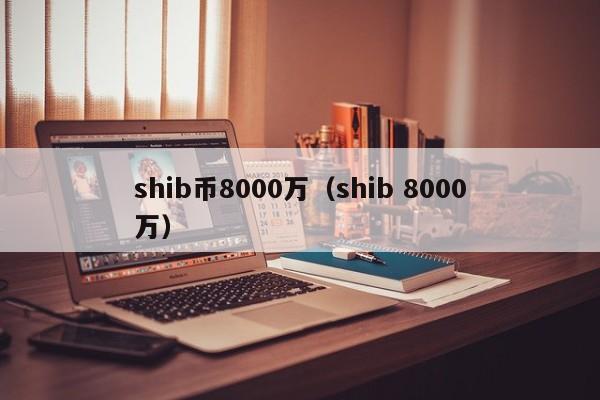 shib币多久上市(shib币上线多久了)