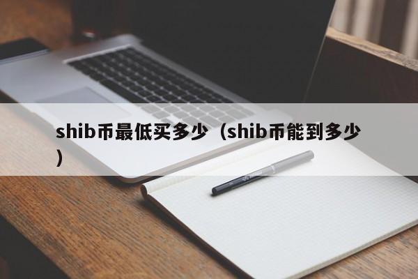 shib币狂跌(shib币上线大跌)