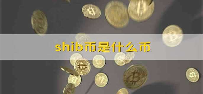 shib币诞生时间(shib币最初在哪发行)