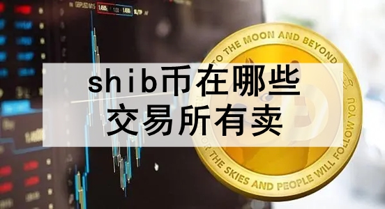 shib世界币(shib行情币世界)
