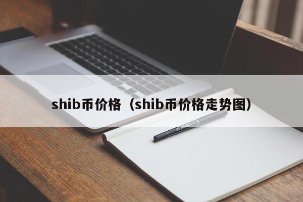 shib币随时卖(shib币有销毁机制吗?)