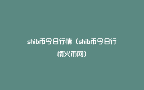 shib币诞生时间(shib币最初发行价格)