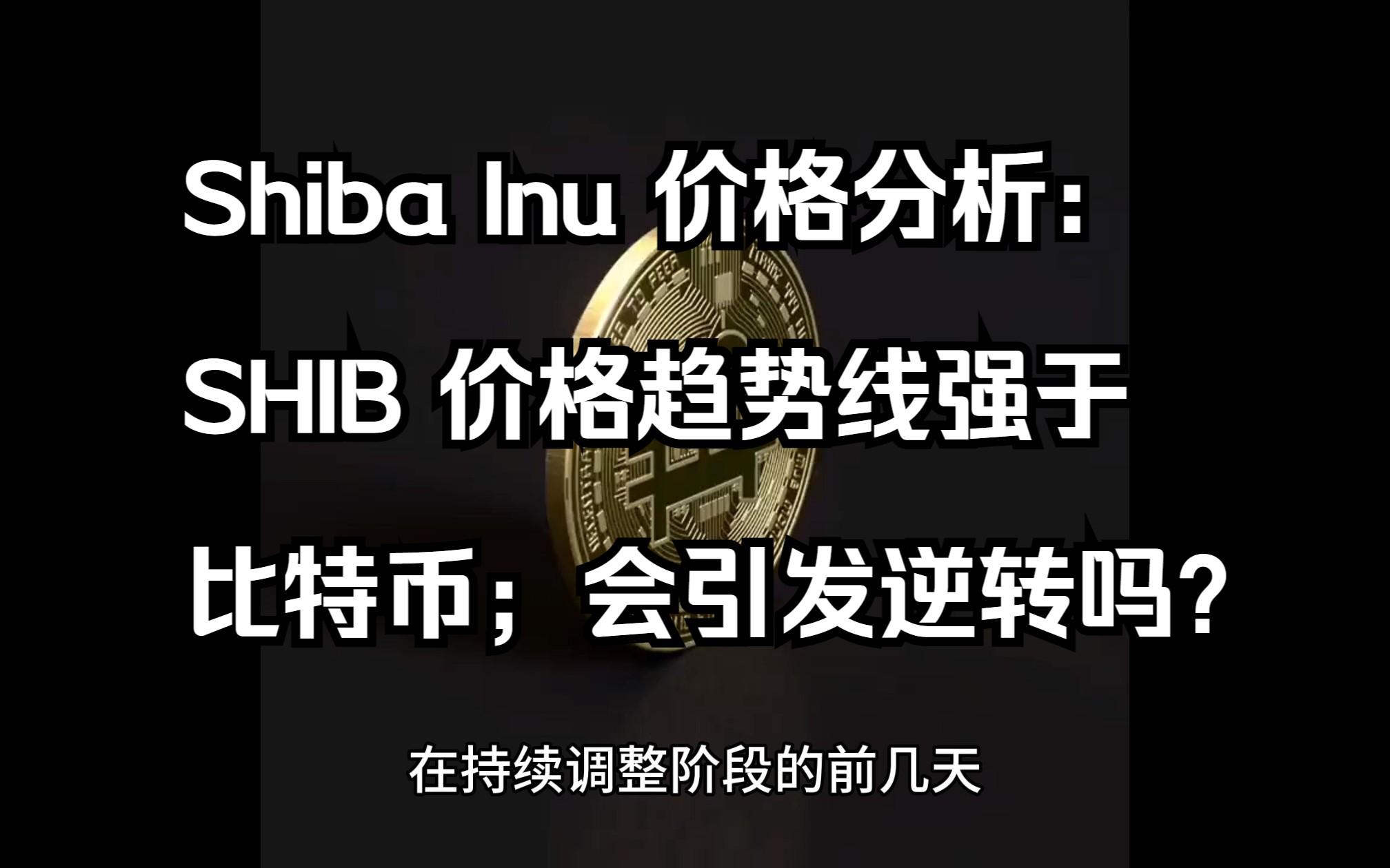 shib币会越来越少(shib币还会涨的可能性吗)