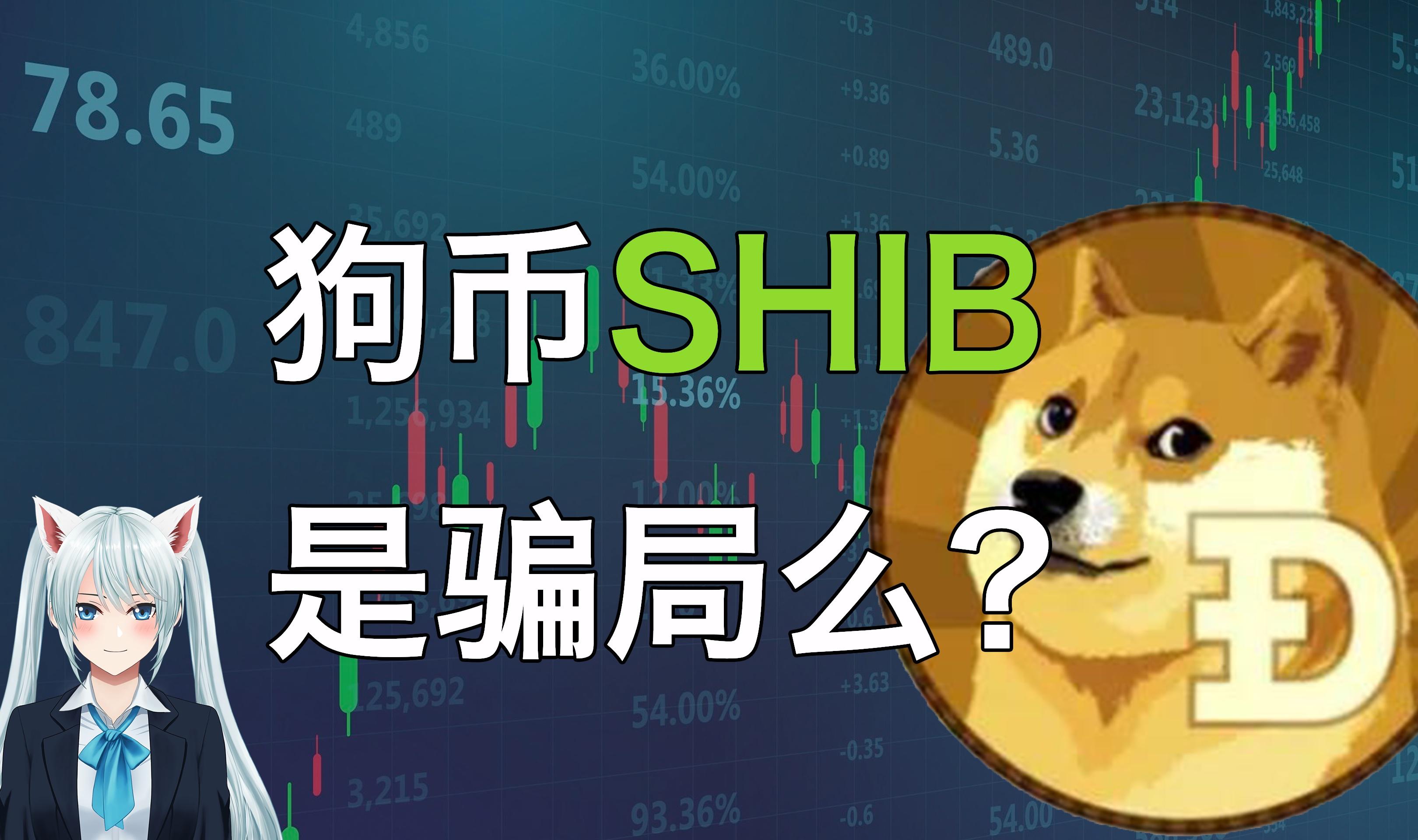 shib币eth(SHIB币今日价格)
