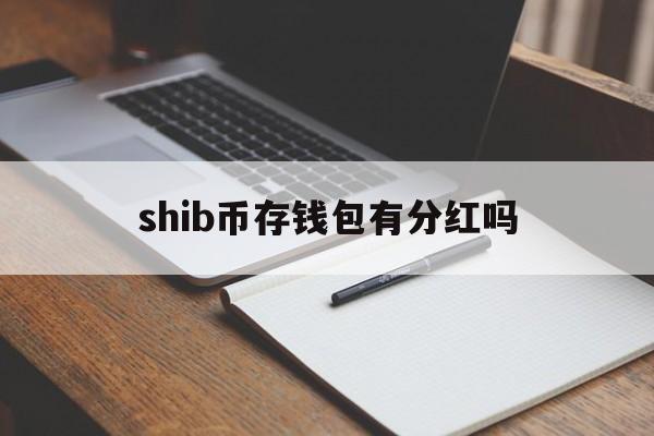 shib币存钱包有分红吗(shib币上coinbase了吗)